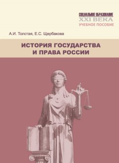 Анна Толстая - История государства и права России. Учебное пособие