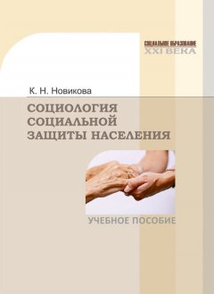 Клавдия Новикова - Социология социальной защиты населения