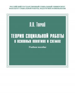 Леонид Топчий - Теория социальной работы в основных понятиях и схемах