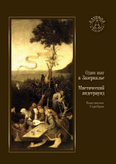 Константин Серебров - Один шаг в Зазеркалье. Мистический андеграунд (сборник)