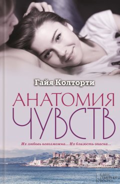 Гайя Колторти - Анатомия чувств