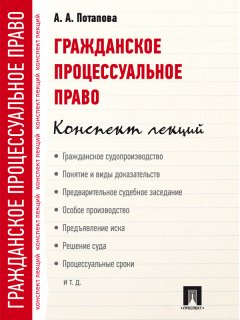 А. Потапова - Гражданское процессуальное право. Конспект лекций