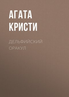 Агата Кристи - Дельфийский оракул