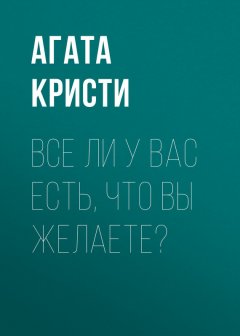 Агата Кристи - Все ли у вас есть, что вы желаете?