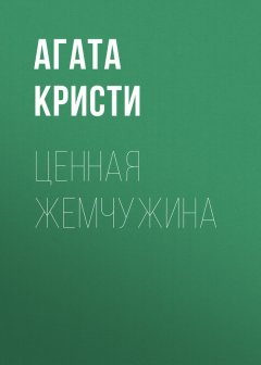 Агата Кристи - Ценная жемчужина