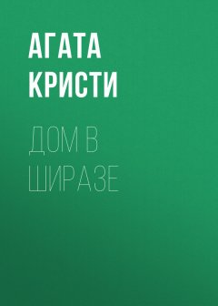 Агата Кристи - Дом в Ширазе