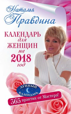 Наталья Правдина - Календарь для женщин на 2018 год. 365 практик от Мастера. Лунный календарь