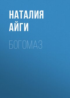 Наталия Айги - Богомаз