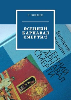 Валерий Роньшин - Осенний карнавал смерти – 2