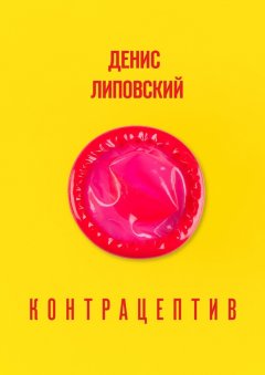 Денис Липовский - Контрацептив