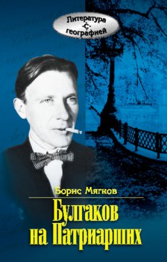 Борис Мягков - Булгаков на Патриарших