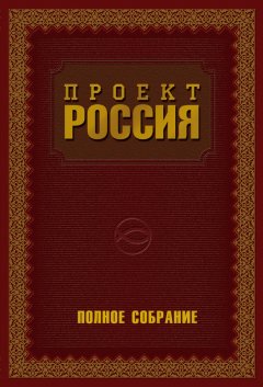 Юрий Шалыганов - Проект Россия. Полное собрание