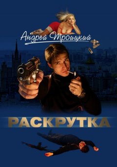 Андрей Троицкий - Раскрутка