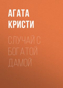 Агата Кристи - Случай с богатой дамой