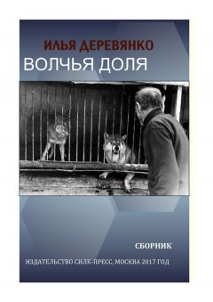 Илья Деревянко - Волчья доля (сборник)