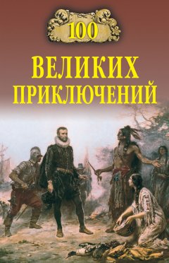 Николай Непомнящий - 100 великих приключений