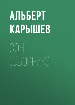 Альберт Карышев - Сон (сборник)