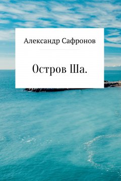 Александр Сафронов - Остров Ша