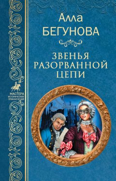 Алла Бегунова - Звенья разорванной цепи