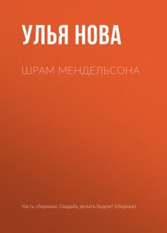 Улья Нова - Шрам Мендельсона