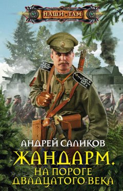 Андрей Саликов - Жандарм. На пороге двадцатого века