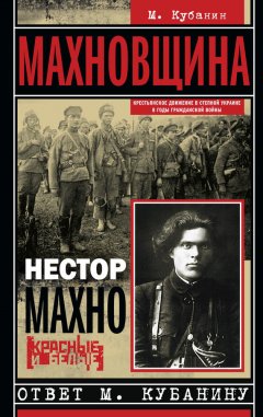 Нестор Махно - Махновщина. Крестьянское движение в степной Украине в годы Гражданской войны