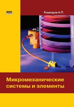 Андрей Кашкаров - Микромеханические системы и элементы