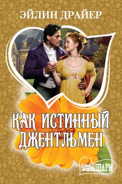 Эйлин Драйер - Как истинный джентльмен