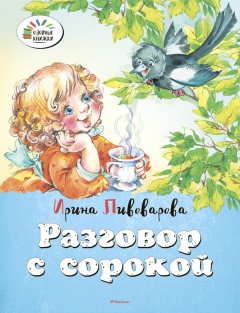 Ирина Пивоварова - Разговор с сорокой