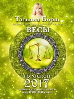 Татьяна Борщ - Весы. Гороскоп на 2017 год