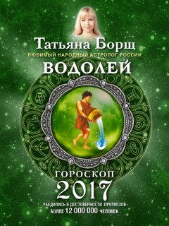 Татьяна Борщ - Водолей. Гороскоп на 2017 год