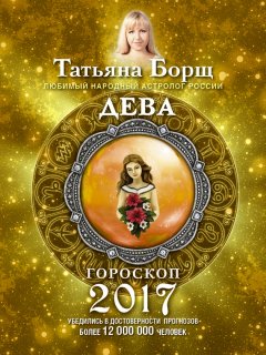 Татьяна Борщ - Дева. Гороскоп на 2017 год