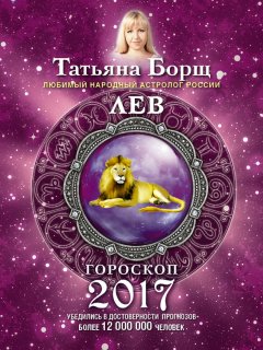 Татьяна Борщ - Лев. Гороскоп на 2017 год