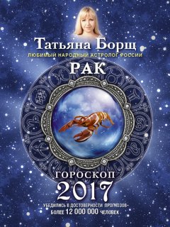 Татьяна Борщ - Рак. Гороскоп на 2017 год