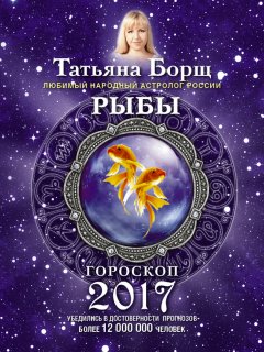 Татьяна Борщ - Рыбы. Гороскоп на 2017 год