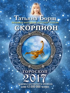 Татьяна Борщ - Скорпион. Гороскоп на 2017 год