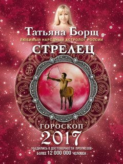 Татьяна Борщ - Стрелец. Гороскоп на 2017 год