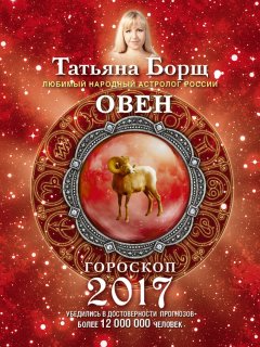 Татьяна Борщ - Овен. Гороскоп на 2017 год