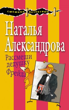 Наталья Александрова - Рассмеши дедушку Фрейда