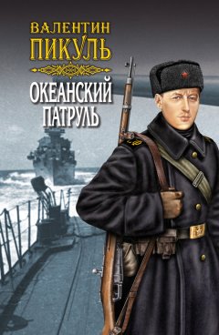 Валентин Пикуль - Океанский патруль. Книга вторая. Ветер с океана. Том 4