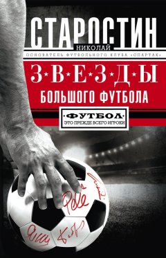 Николай Старостин - Звезды большого футбола