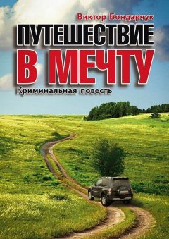 Виктор Бондарчук - Путешествие в мечту