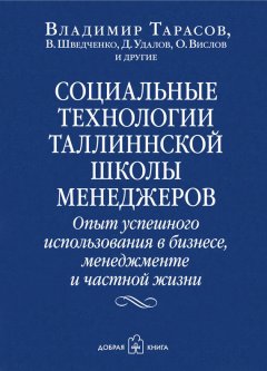 Владимир Тарасов - Социальные технологии Таллиннской школы менеджеров. Опыт успешного использования в бизнесе, менеджменте и частной жизни