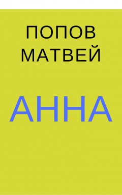 Матвей Попов - Анна