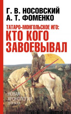 Глеб Носовский - Татаро-монгольское иго: кто кого завоевывал