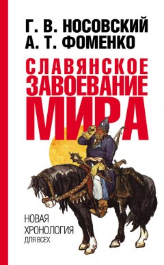 Глеб Носовский - Славянское завоевание мира