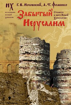 Глеб Носовский - Забытый Иерусалим. Стамбул в свете новой хронологии