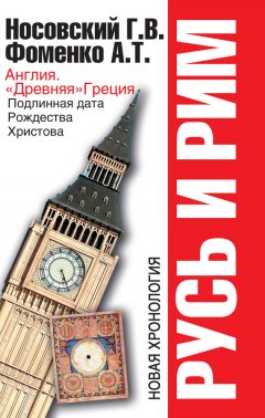 Глеб Носовский - Англия и «Древняя» Греция. Подлинная дата Рождества Христова