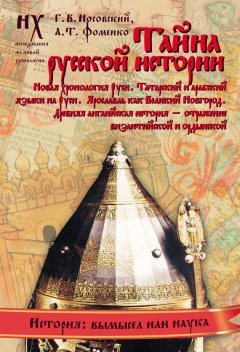 Глеб Носовский - Тайна русской истории