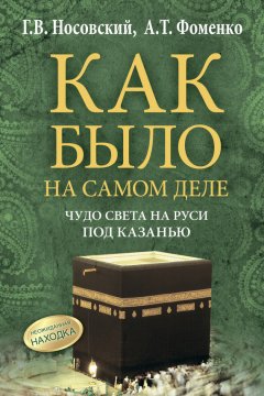 Глеб Носовский - Чудо света на Руси под Казанью. Как было на самом деле